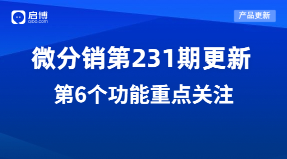 启博微分销第231期产品更新：重点优化了这7个功能